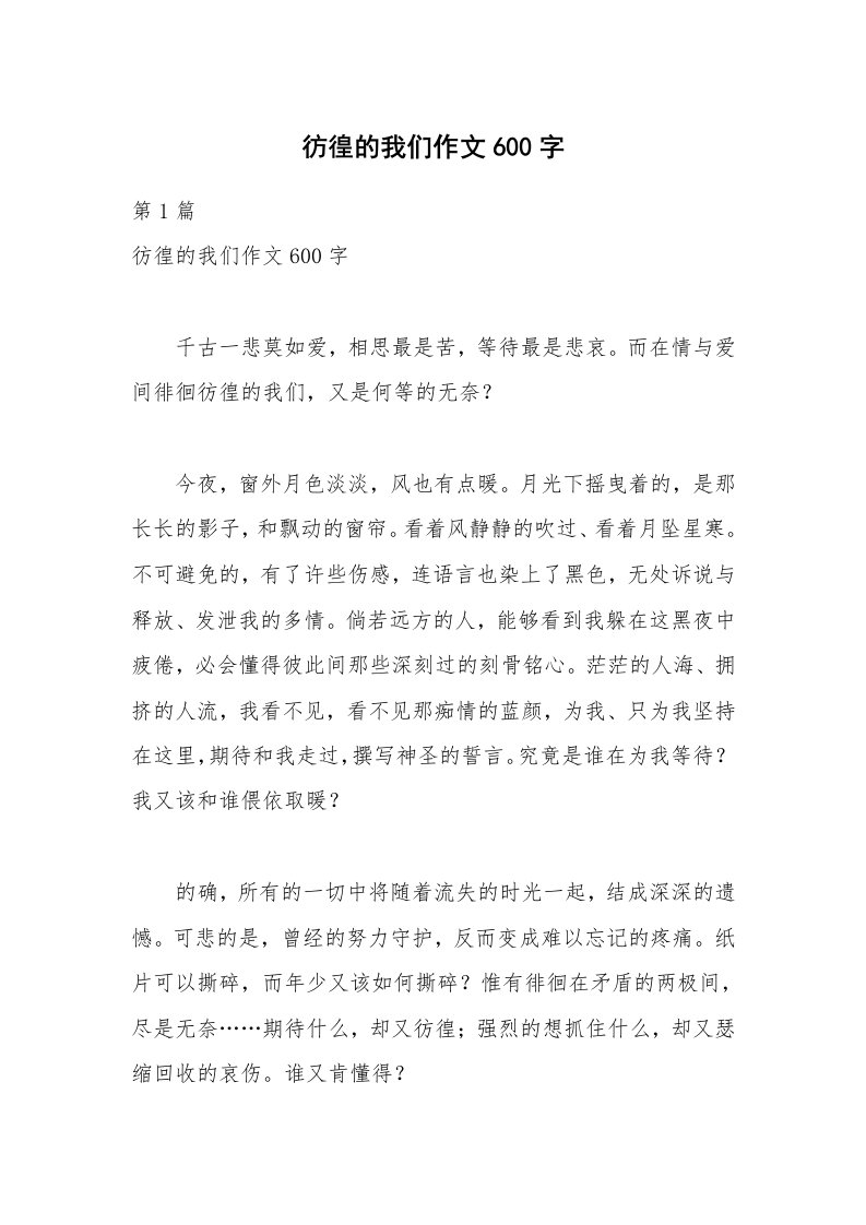 彷徨的我们作文600字