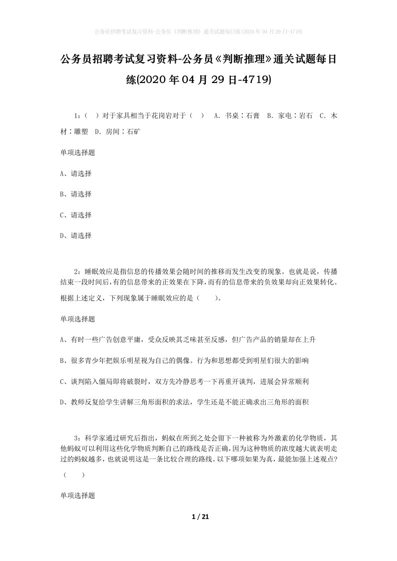 公务员招聘考试复习资料-公务员判断推理通关试题每日练2020年04月29日-4719