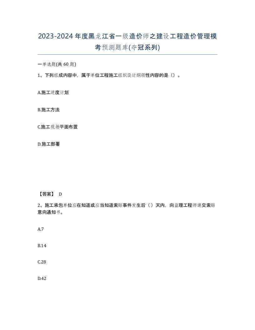 2023-2024年度黑龙江省一级造价师之建设工程造价管理模考预测题库夺冠系列