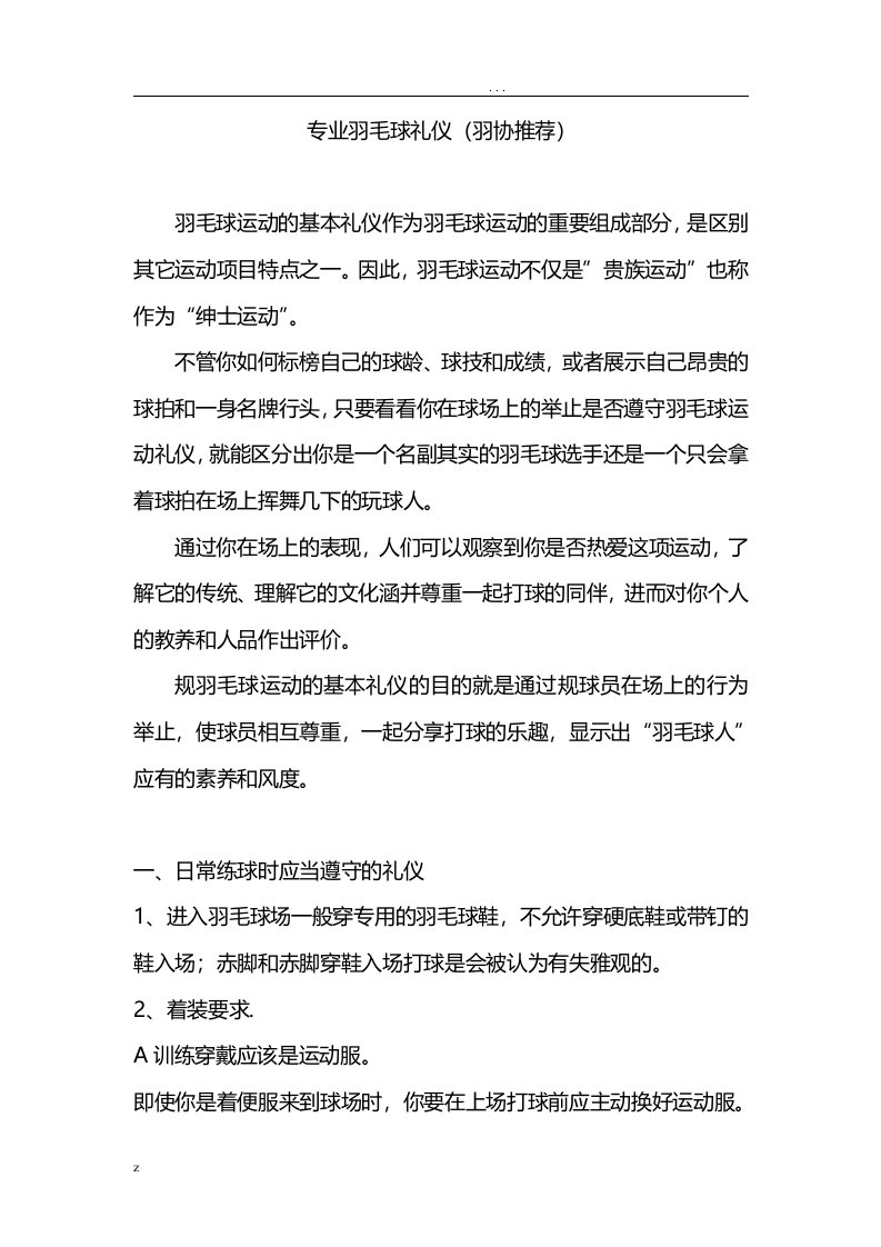 专业羽毛球运动基本礼仪