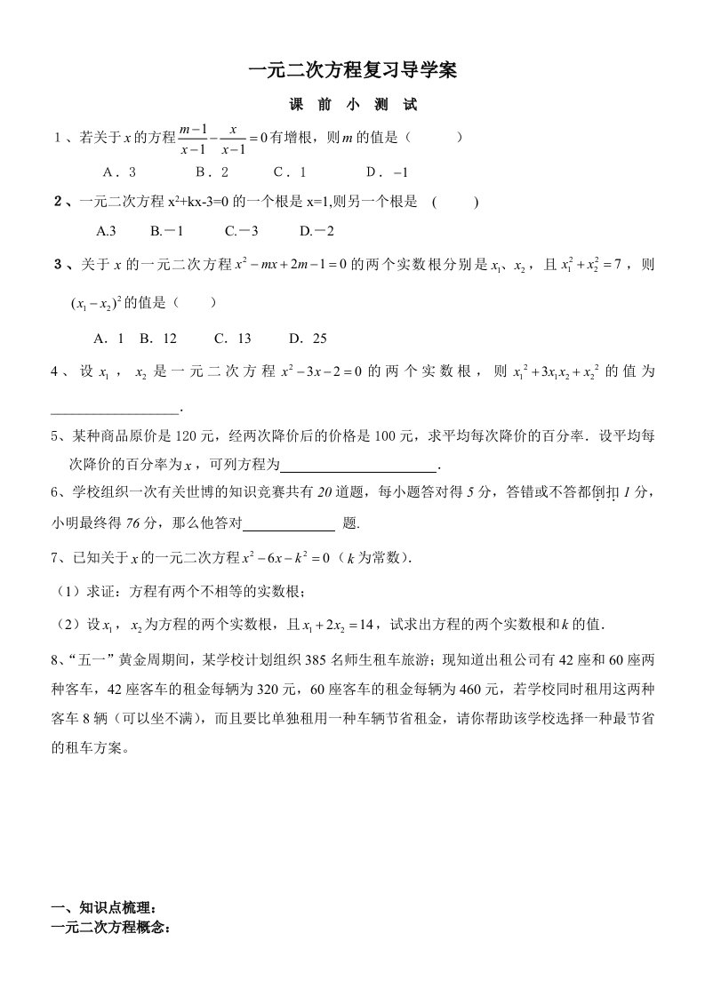 a一元二次方程复习导学案