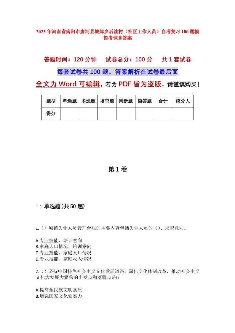 2023年河南省南阳市唐河县城郊乡后洼村社区工作人员自考复习100题模拟考试含答案