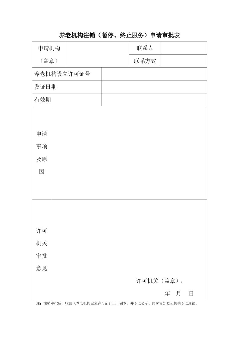 养老机构注销（暂停、终止服务）申请审批表