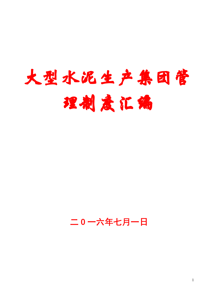 大型水泥生产集团管理制度汇编【78份管理制度标准、流程】12