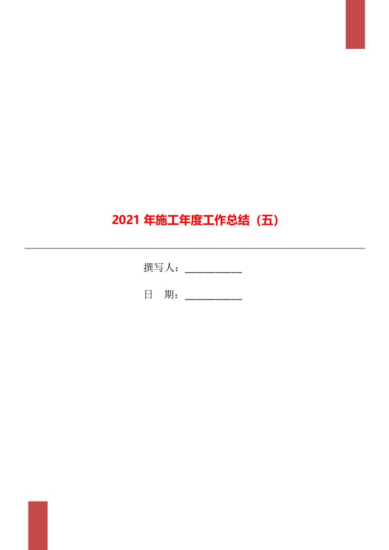 2021年施工年度工作总结五