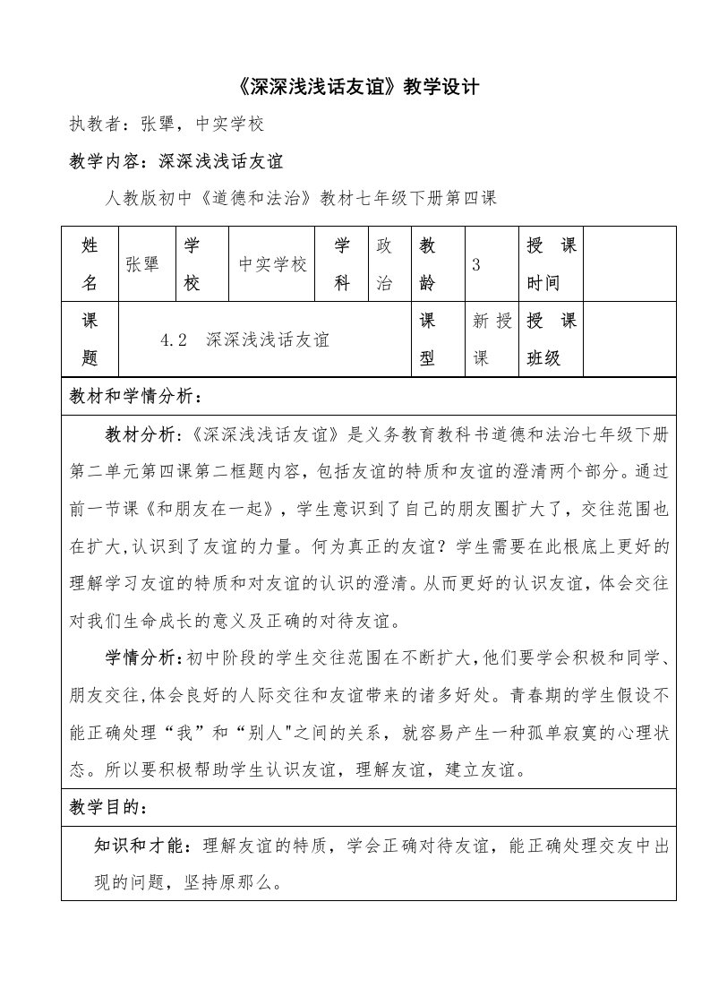 《深深浅浅话友谊》教学设计[1]