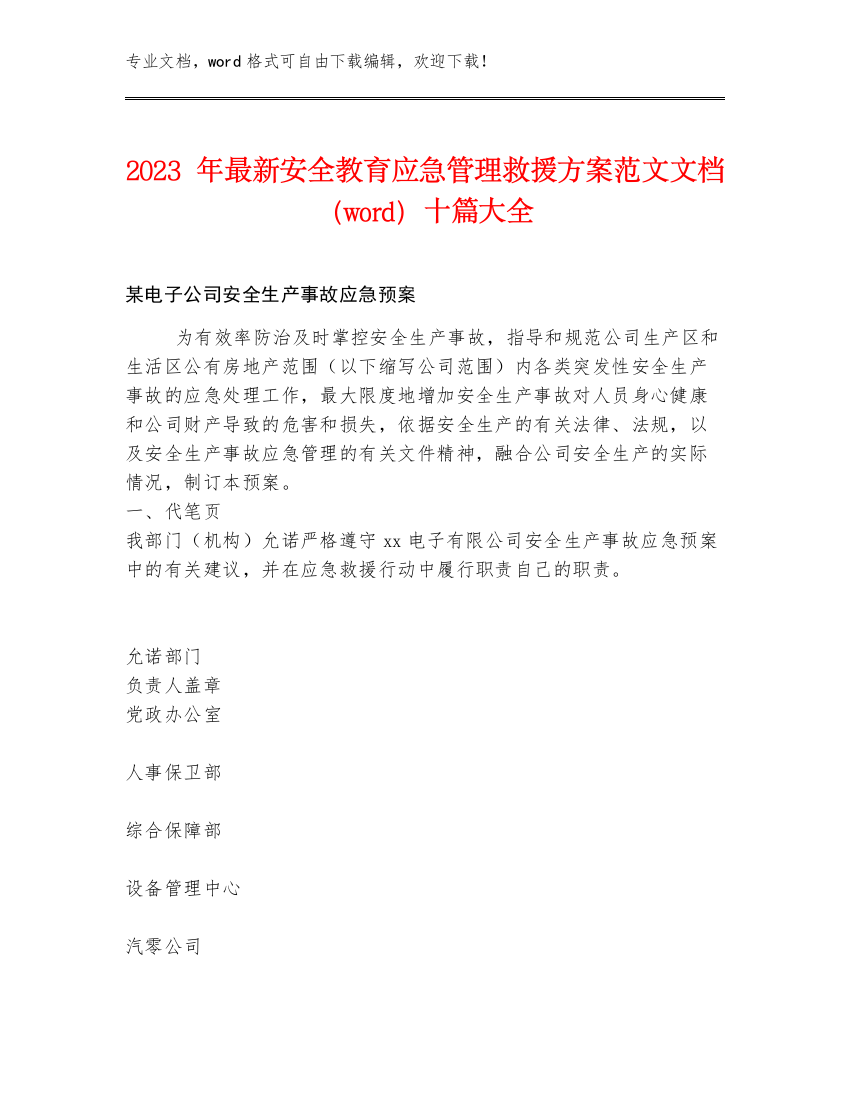 2023年最新安全教育应急管理救援方案范文文档（word）十篇大全