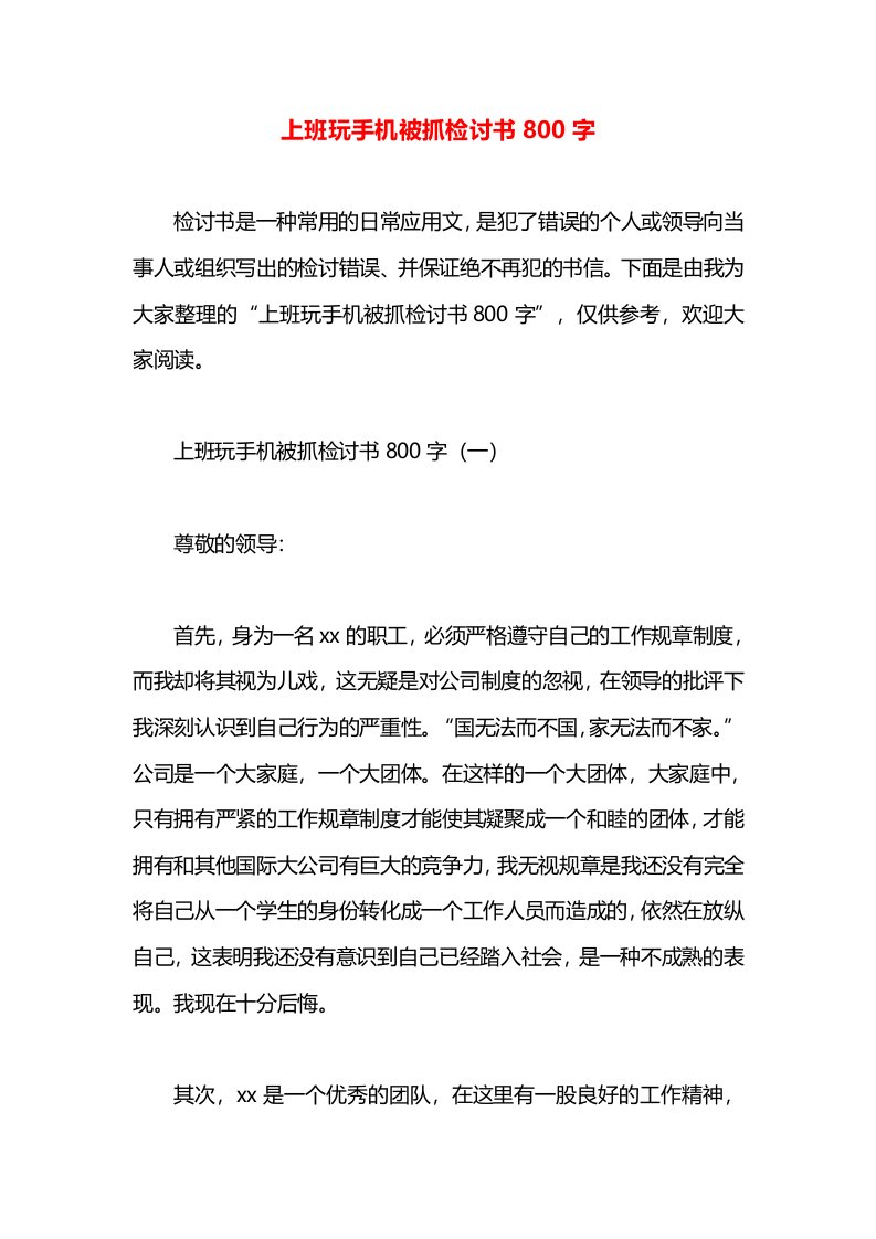 上班玩手机被抓检讨书800字