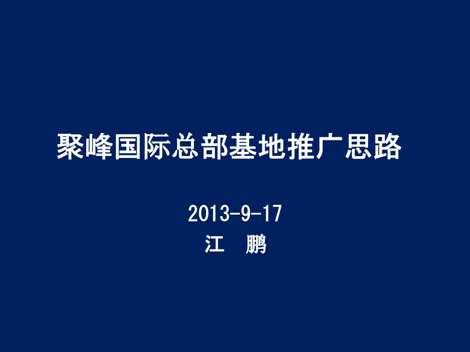 聚峰国际都市产业园网络推广思路