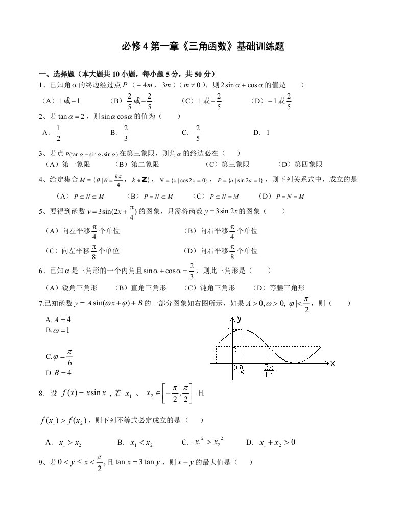 高中数学必修4第1章《三角函数》基础训练题