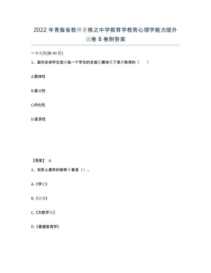 2022年青海省教师资格之中学教育学教育心理学能力提升试卷B卷附答案