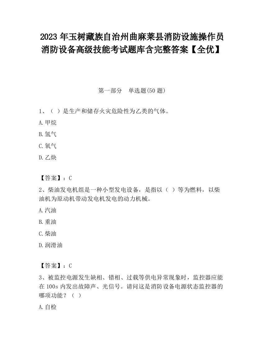 2023年玉树藏族自治州曲麻莱县消防设施操作员消防设备高级技能考试题库含完整答案【全优】