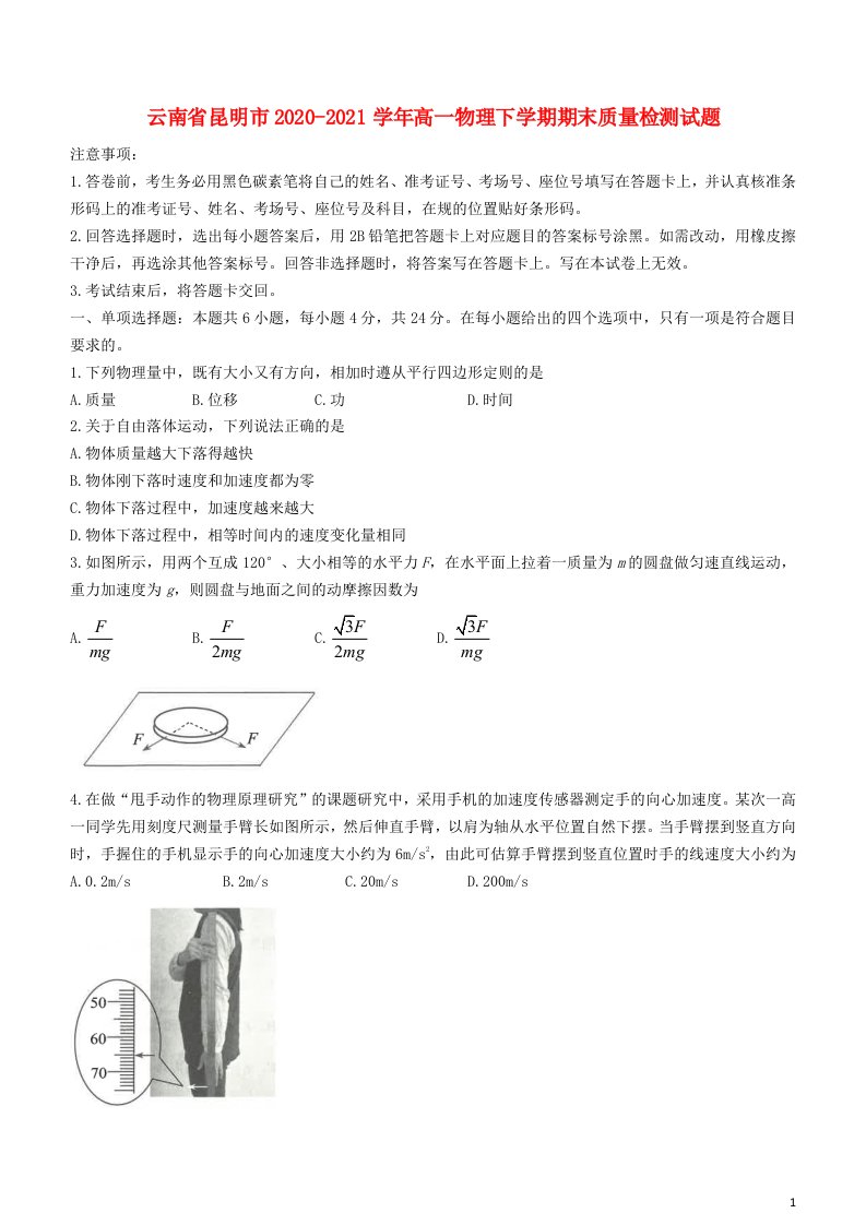 云南省昆明市2020_2021学年高一物理下学期期末质量检测试题