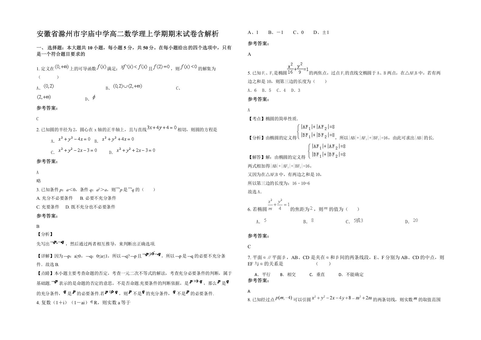 安徽省滁州市宇庙中学高二数学理上学期期末试卷含解析