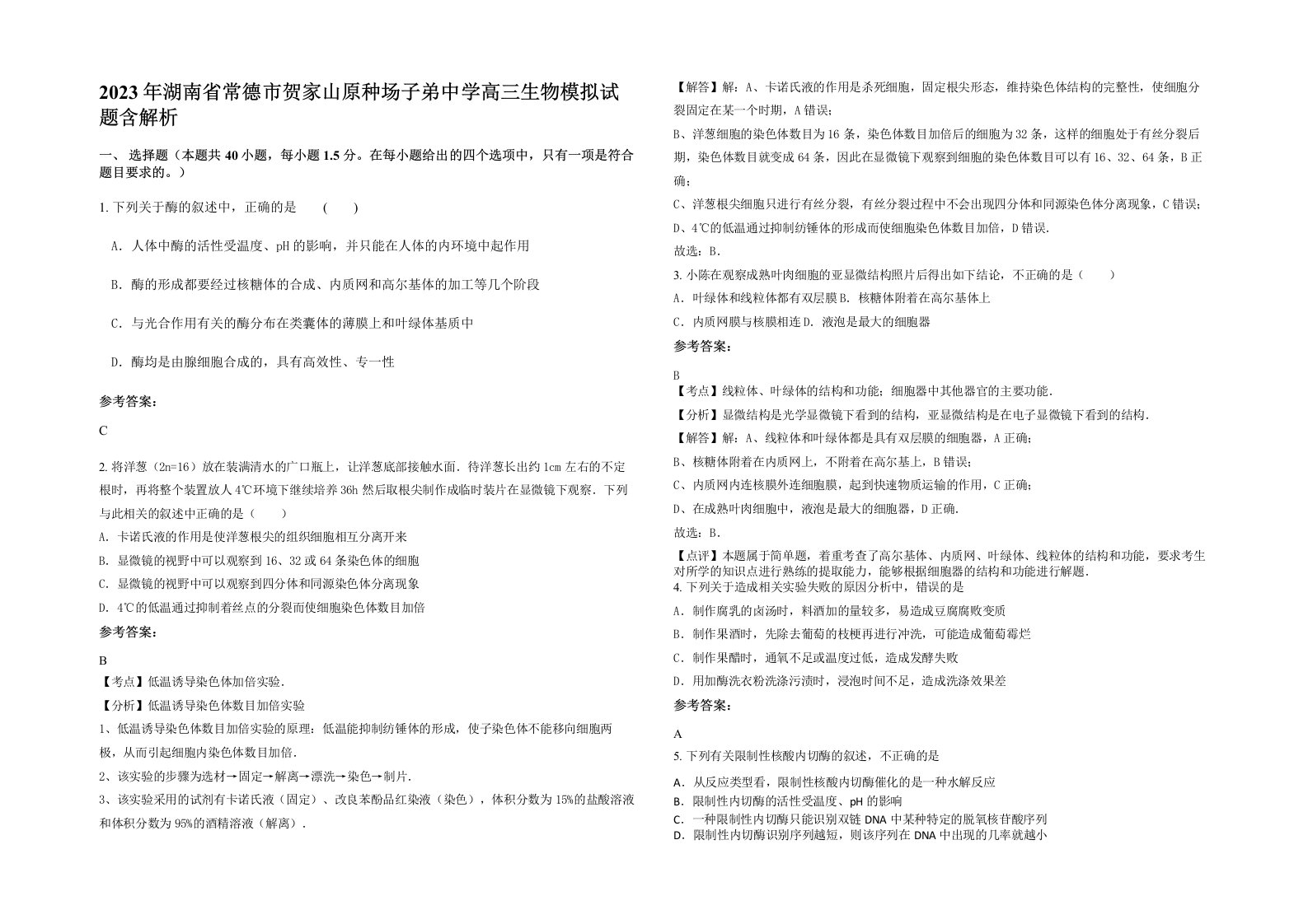 2023年湖南省常德市贺家山原种场子弟中学高三生物模拟试题含解析