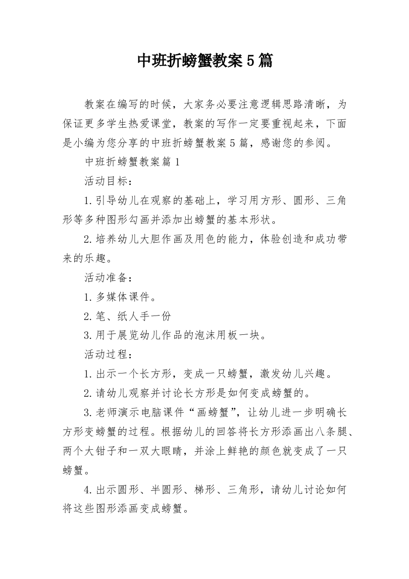 中班折螃蟹教案5篇