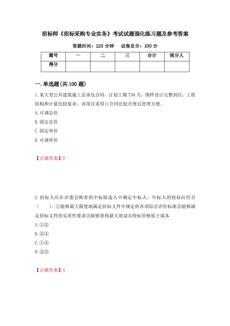 招标师招标采购专业实务考试试题强化练习题及参考答案44