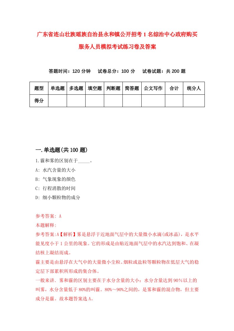 广东省连山壮族瑶族自治县永和镇公开招考1名综治中心政府购买服务人员模拟考试练习卷及答案第5版