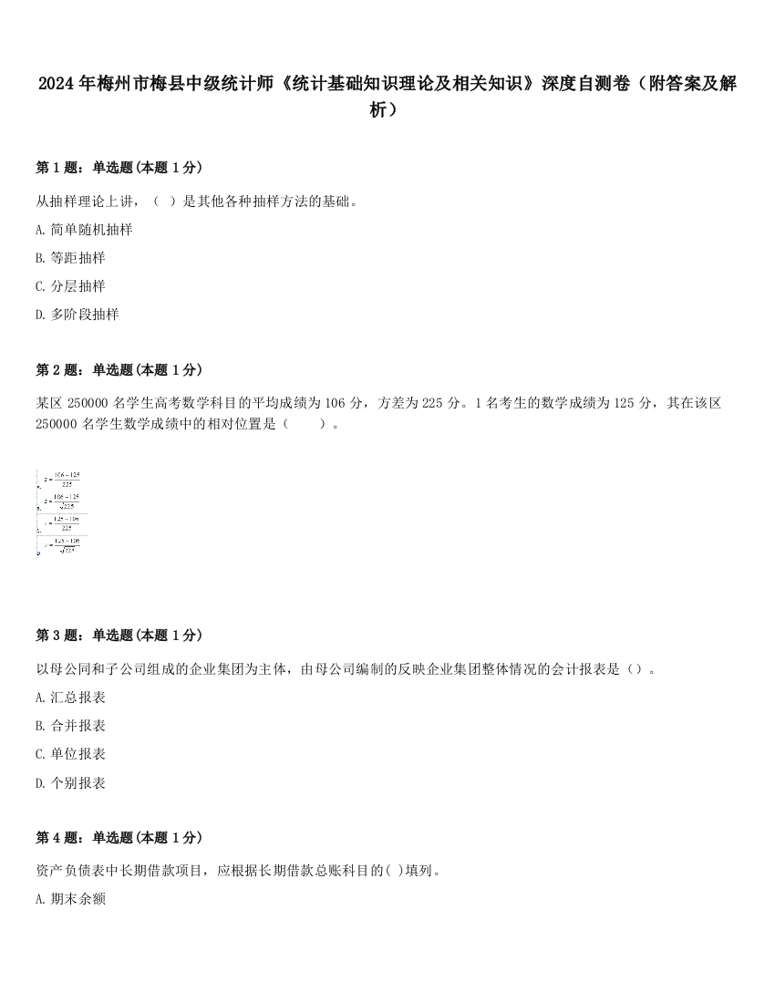 2024年梅州市梅县中级统计师《统计基础知识理论及相关知识》深度自测卷（附答案及解析）