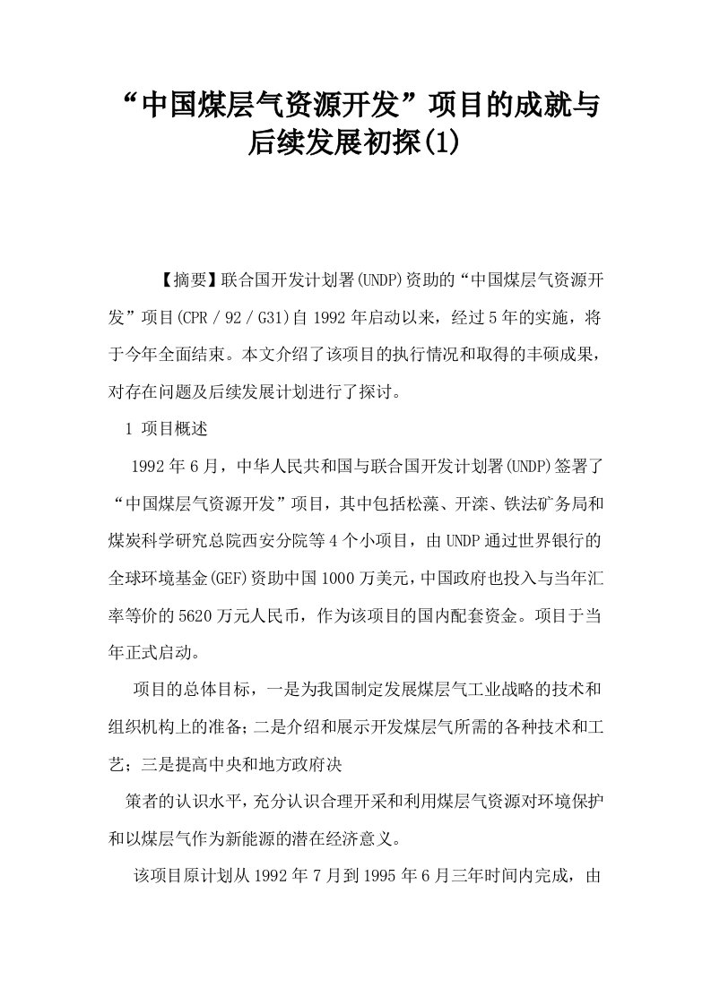 中国煤层气资源开发项目的成就与后续发展初探1