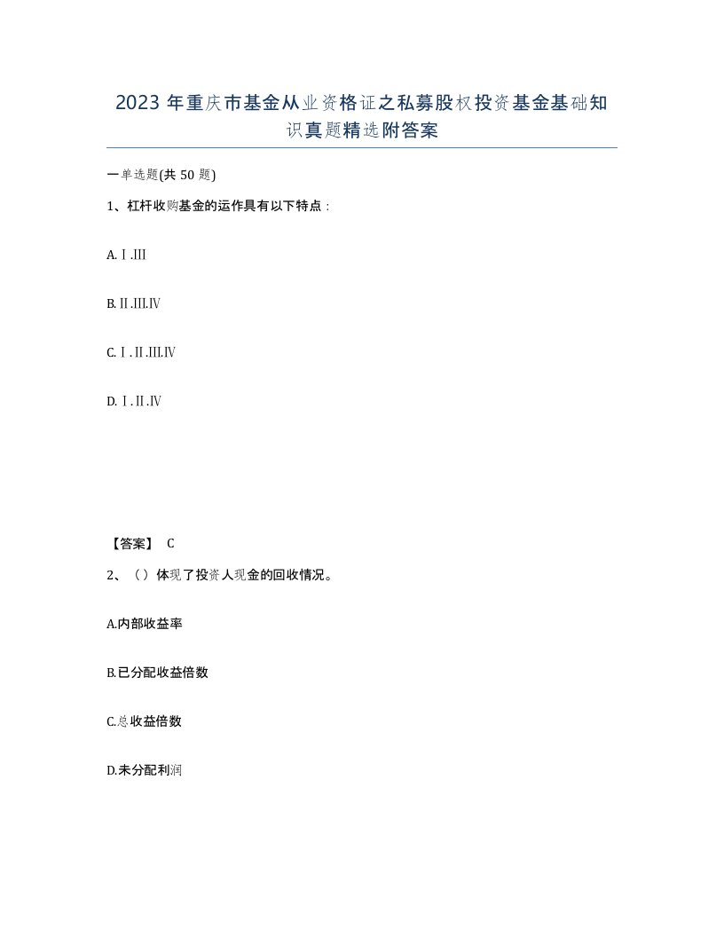 2023年重庆市基金从业资格证之私募股权投资基金基础知识真题附答案