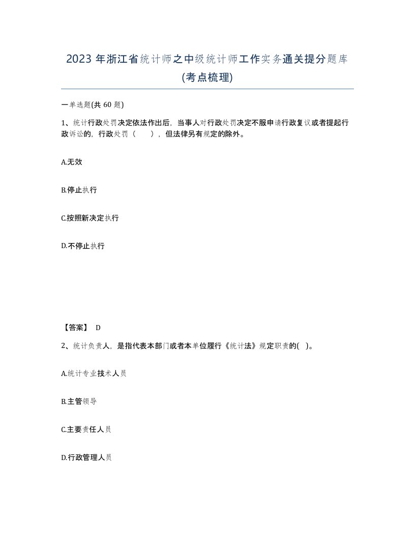 2023年浙江省统计师之中级统计师工作实务通关提分题库考点梳理