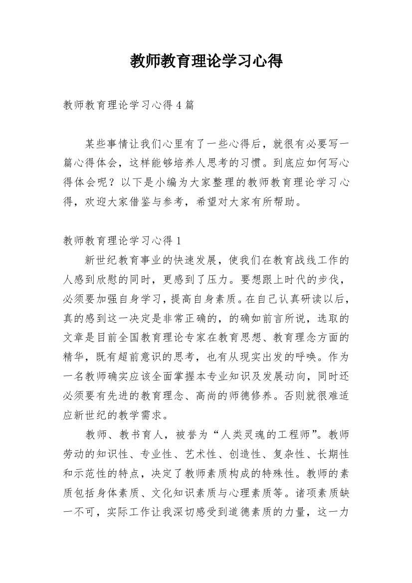 教师教育理论学习心得_1