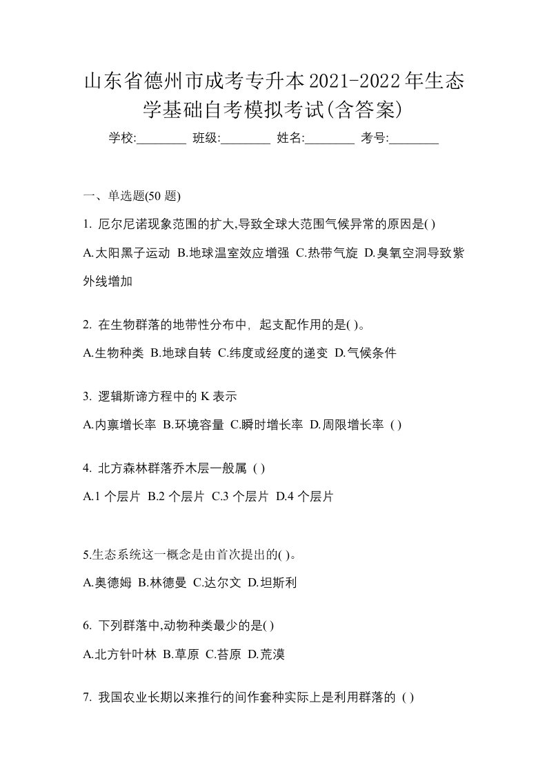 山东省德州市成考专升本2021-2022年生态学基础自考模拟考试含答案