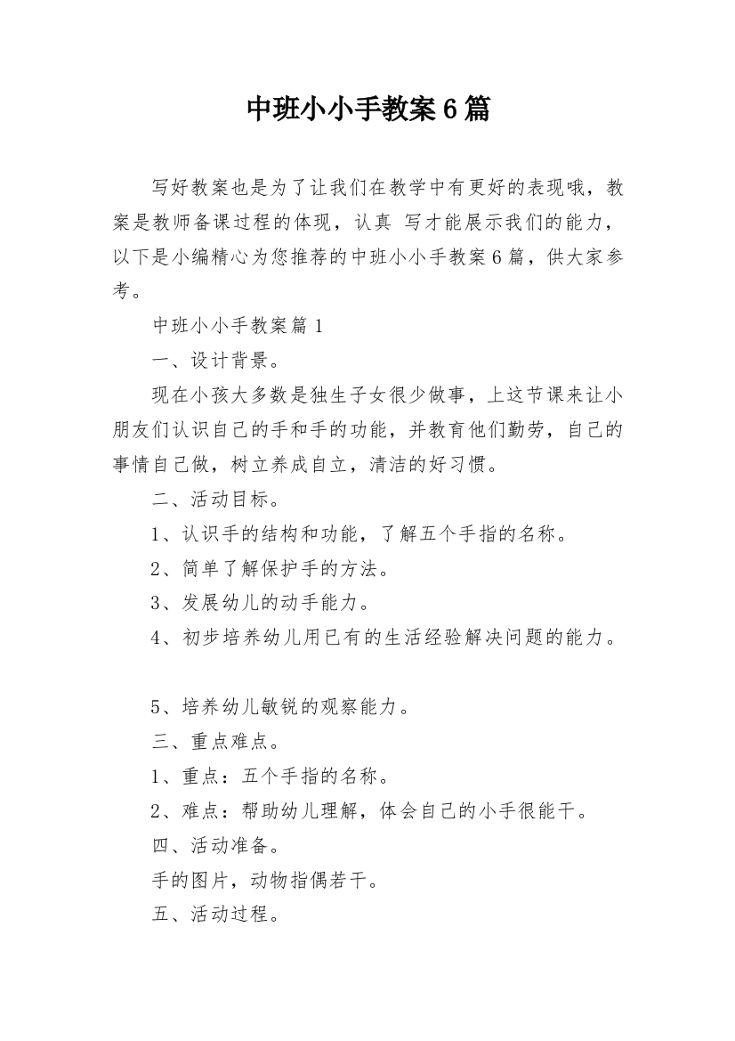 中班小小手教案6篇