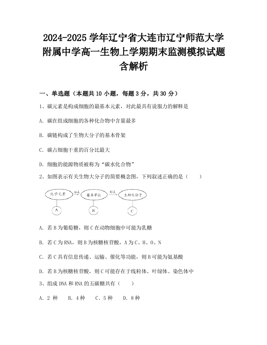 2024-2025学年辽宁省大连市辽宁师范大学附属中学高一生物上学期期末监测模拟试题含解析