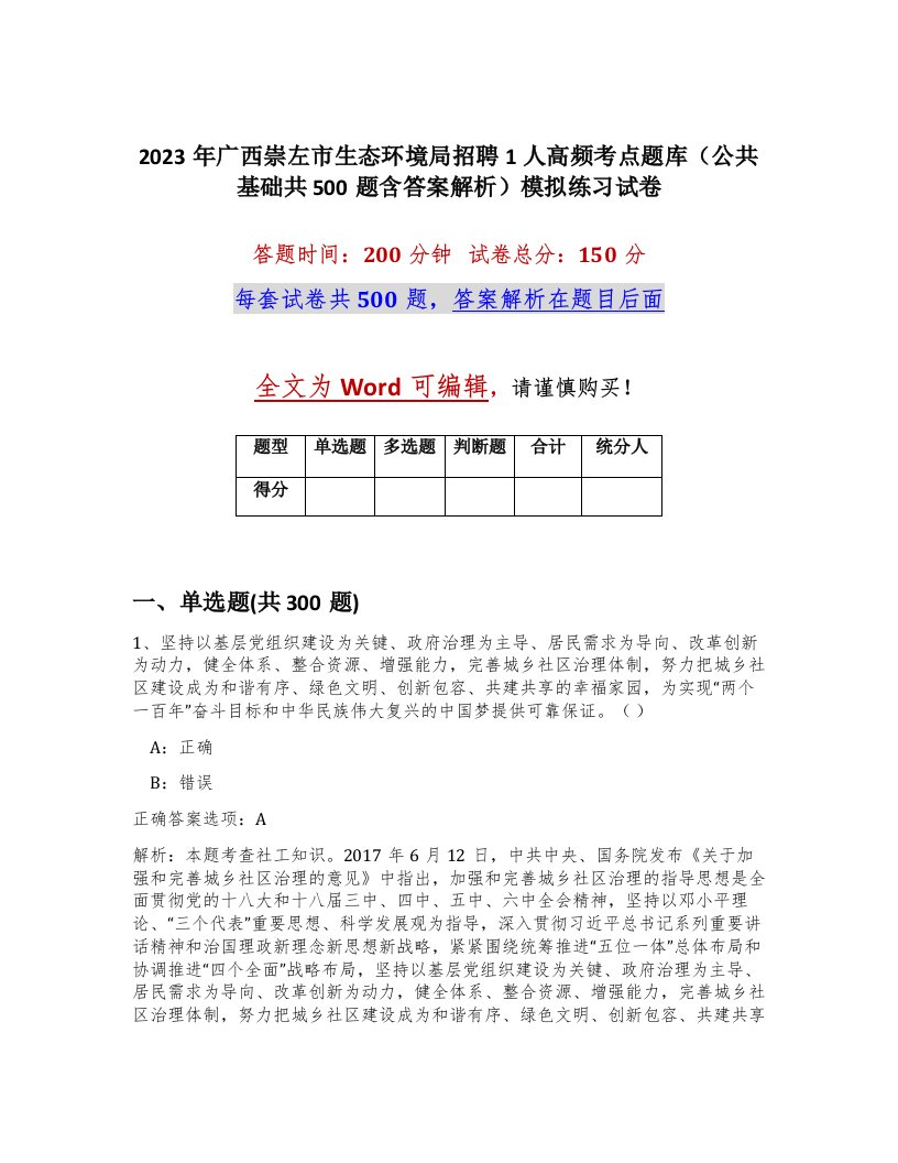 2023年广西崇左市生态环境局招聘1人高频考点题库公共基础共500题含答案解析模拟练习试卷