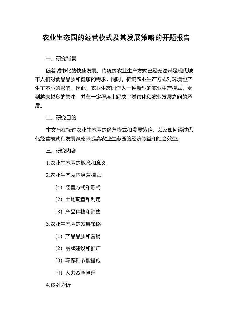 农业生态园的经营模式及其发展策略的开题报告