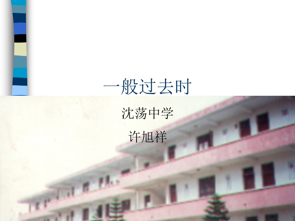 一般过去时2