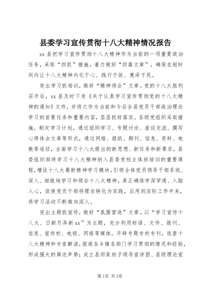 6县委学习宣传贯彻十八大精神情况报告