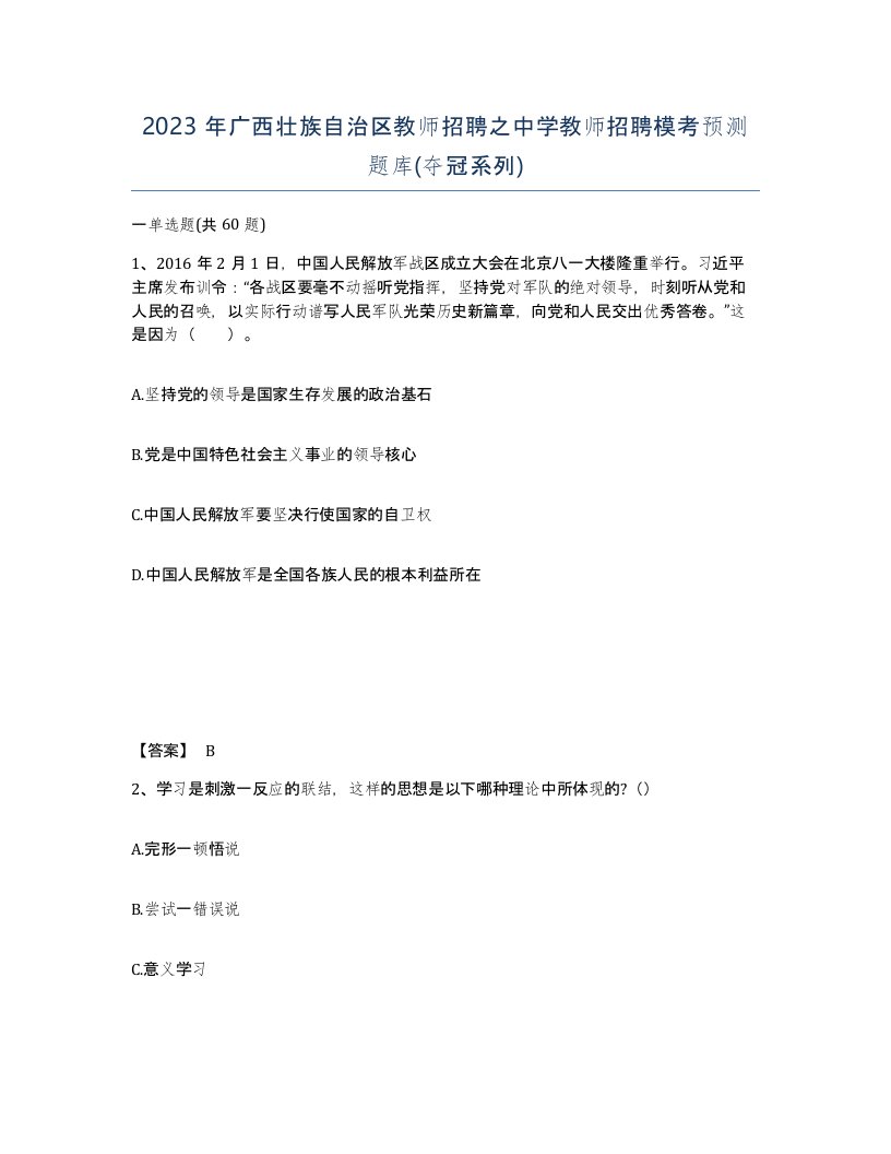 2023年广西壮族自治区教师招聘之中学教师招聘模考预测题库夺冠系列