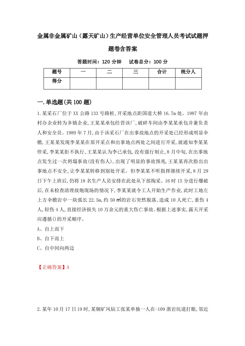 金属非金属矿山露天矿山生产经营单位安全管理人员考试试题押题卷含答案34