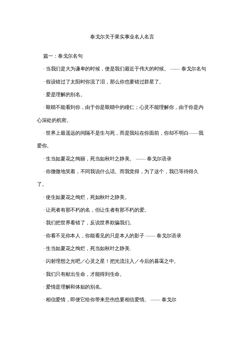 【精编】泰戈尔关于果实事业名人名言