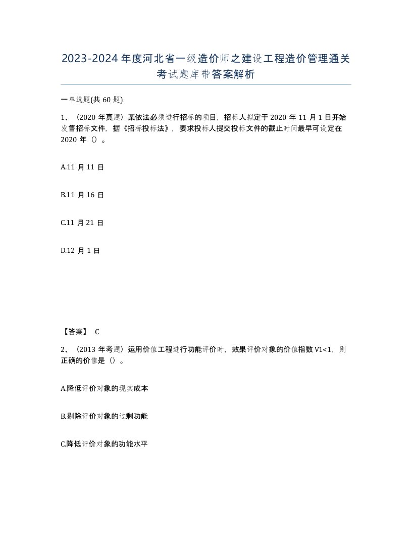 2023-2024年度河北省一级造价师之建设工程造价管理通关考试题库带答案解析