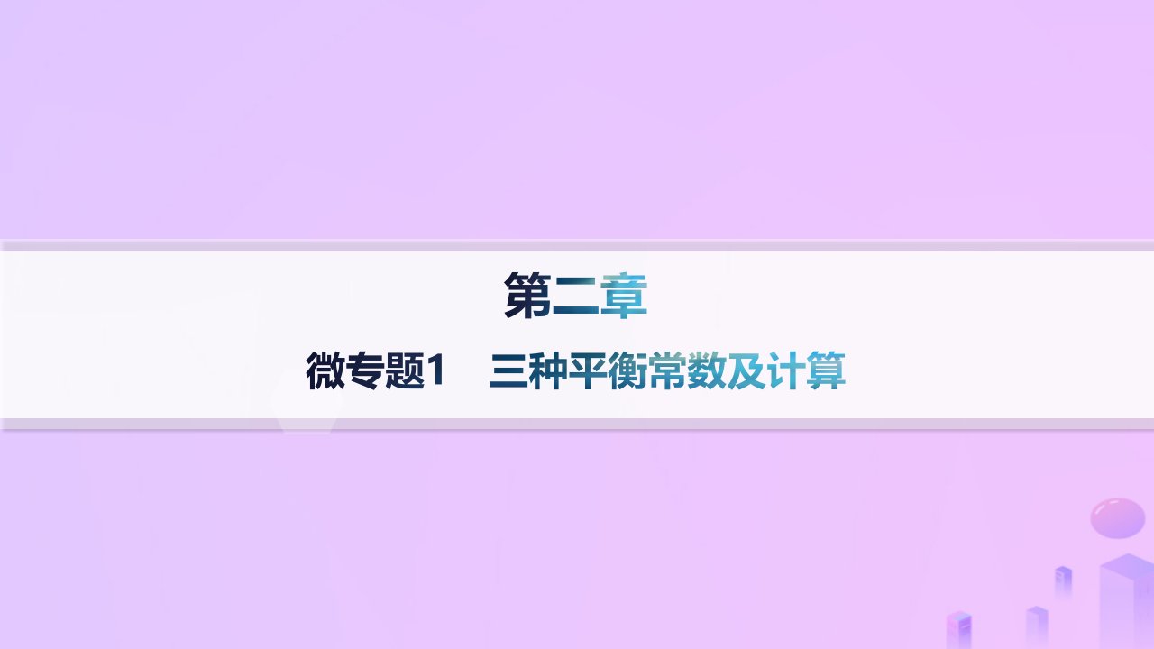 2024_2025学年新教材高中化学第2章化学反应速率与化学平衡微专题1三种平衡常数及计算课件新人教版选择性必修1