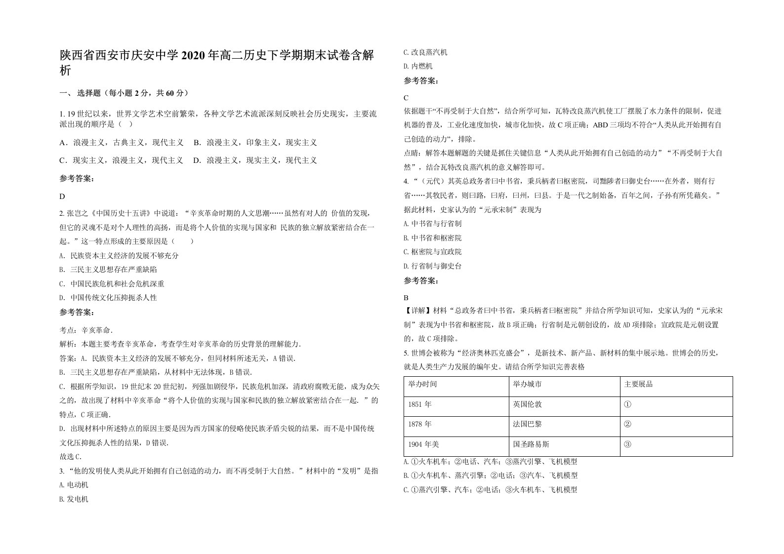 陕西省西安市庆安中学2020年高二历史下学期期末试卷含解析