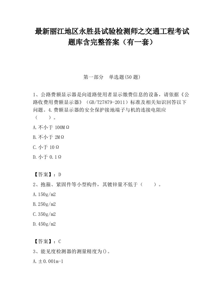 最新丽江地区永胜县试验检测师之交通工程考试题库含完整答案（有一套）