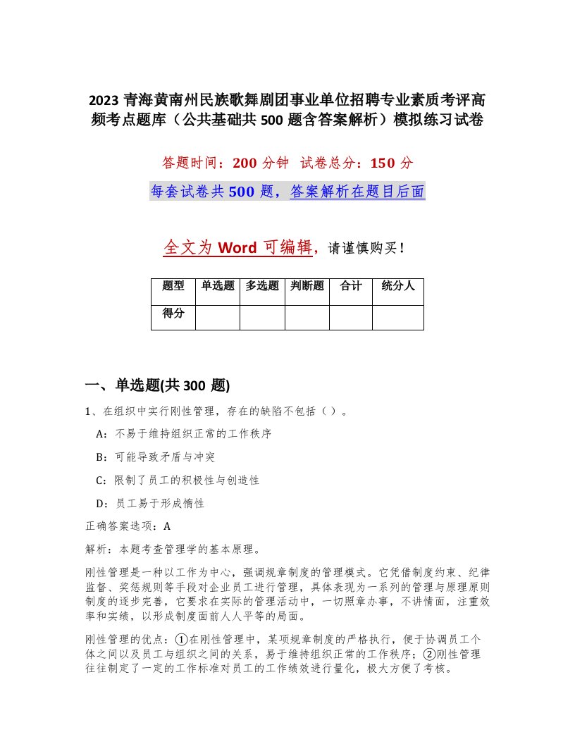 2023青海黄南州民族歌舞剧团事业单位招聘专业素质考评高频考点题库公共基础共500题含答案解析模拟练习试卷