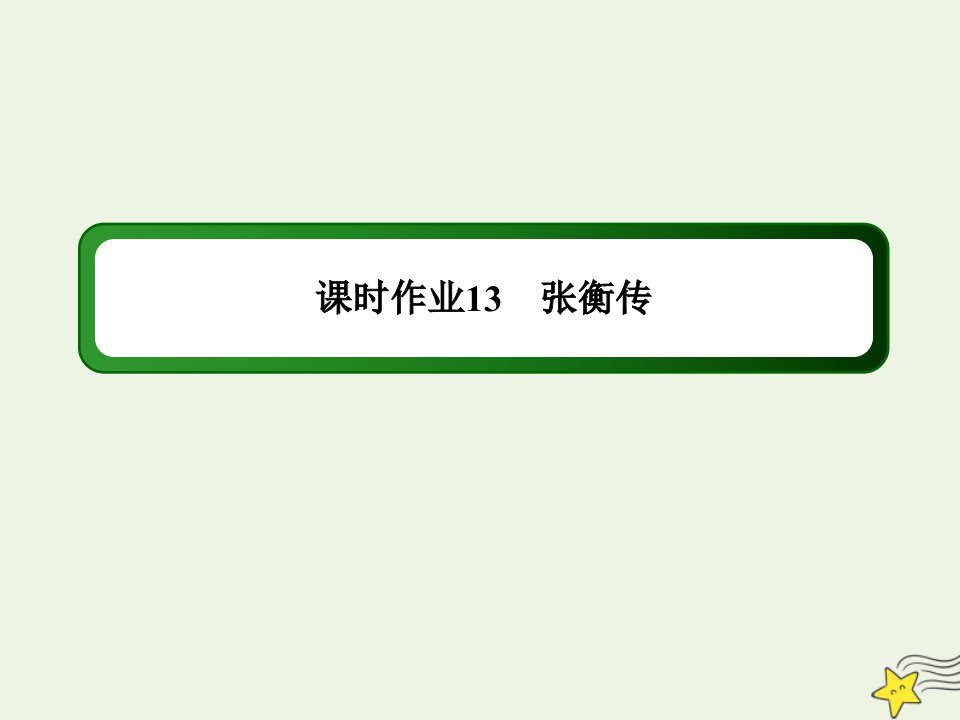 高中语文第四单元古代人物传记第13课张衡传课时作业课件新人教版必修4