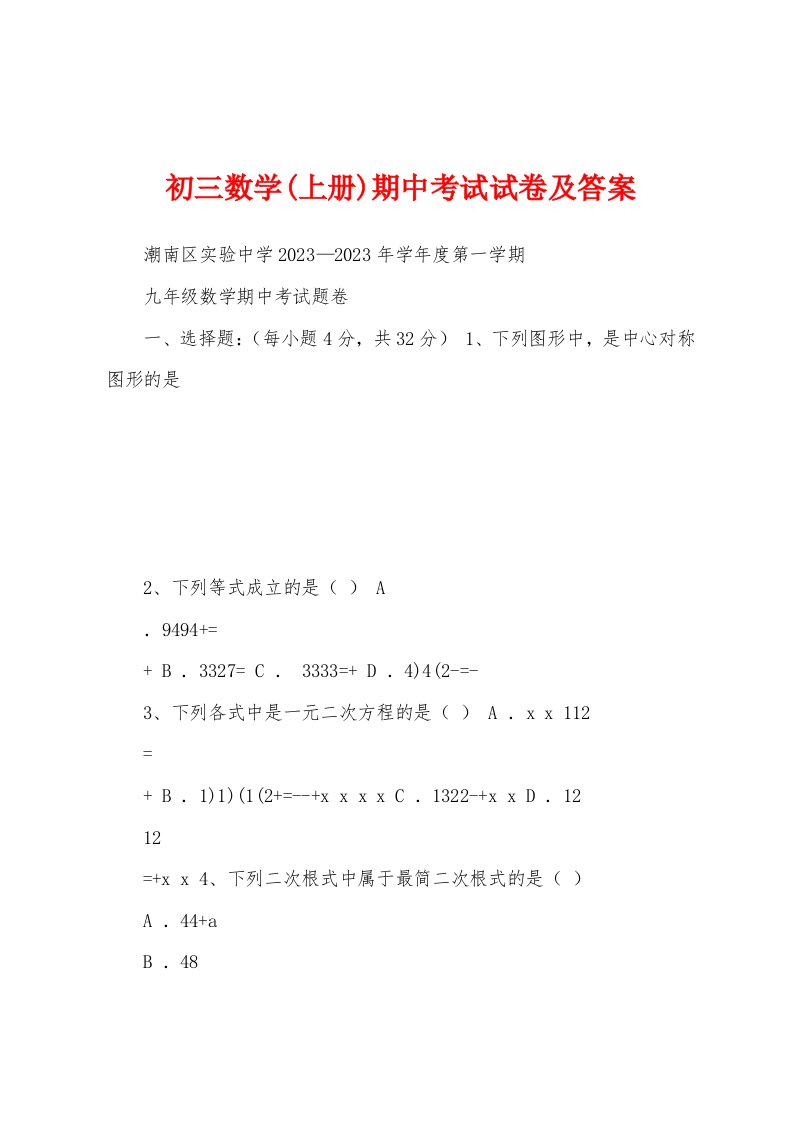 初三数学(上册)期中考试试卷及答案