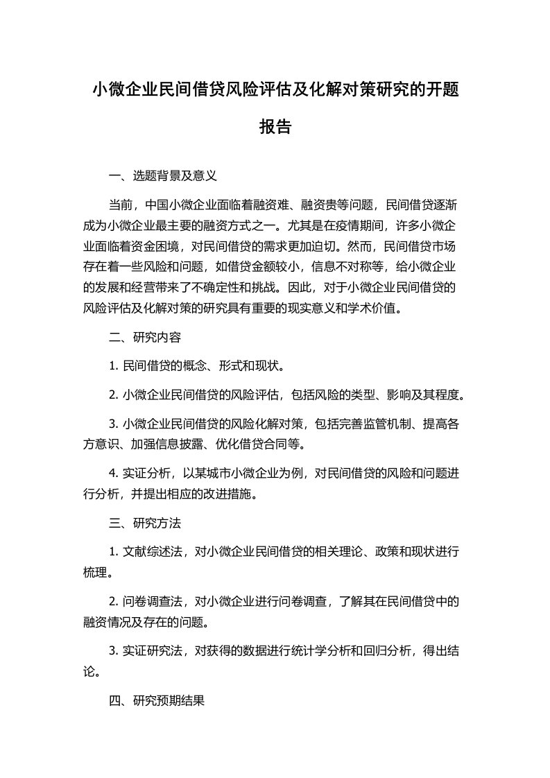 小微企业民间借贷风险评估及化解对策研究的开题报告