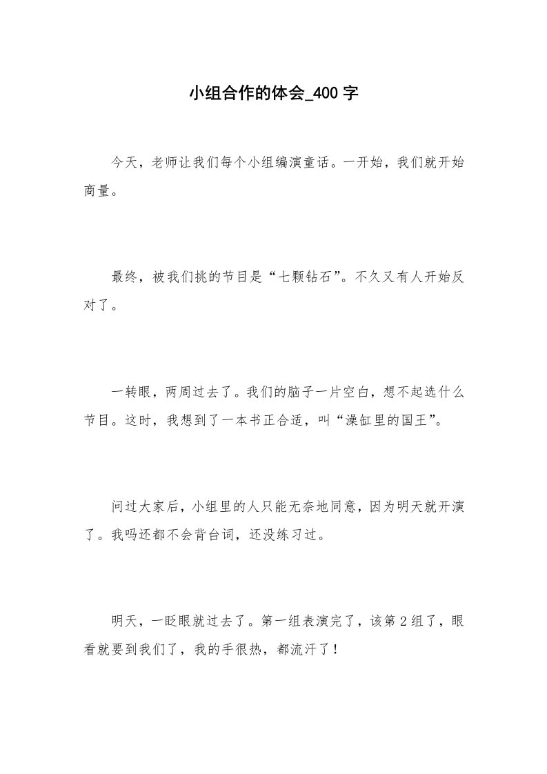 小组合作的体会_400字