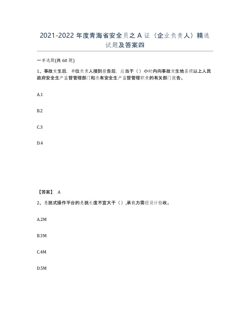 2021-2022年度青海省安全员之A证企业负责人试题及答案四