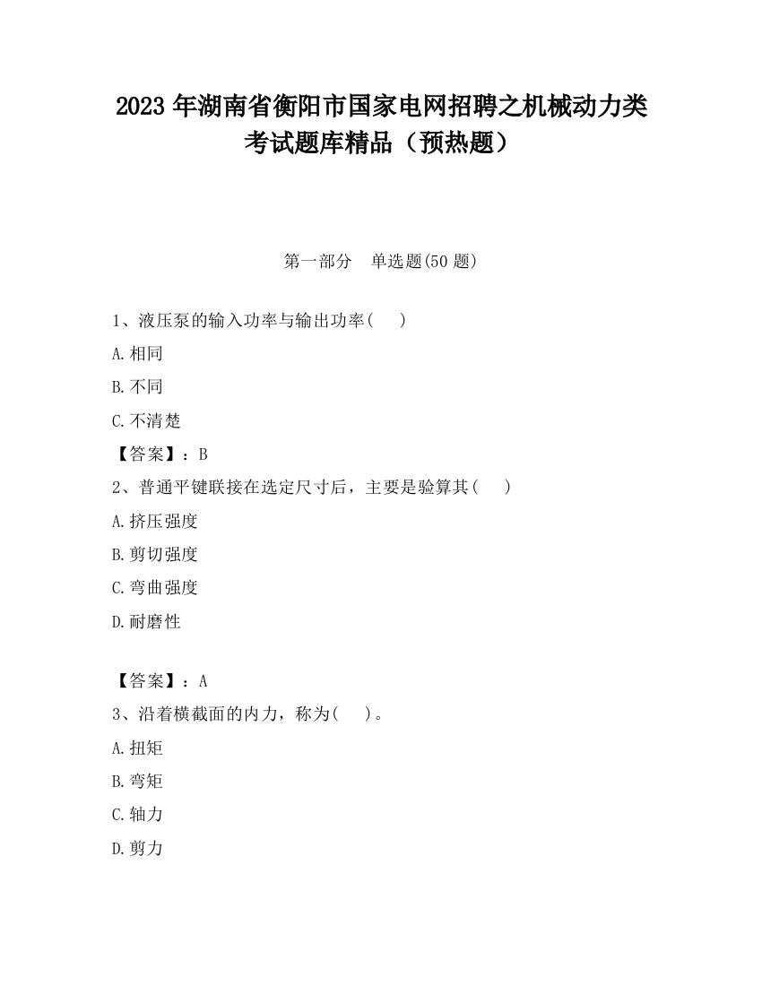 2023年湖南省衡阳市国家电网招聘之机械动力类考试题库精品（预热题）