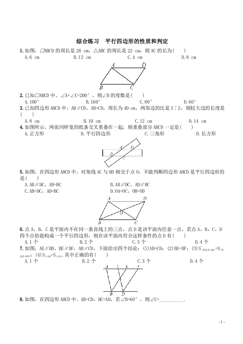 【小学中学教育精选】第2章《综合练习--平行四边形的性质和判定》同步练习含答案