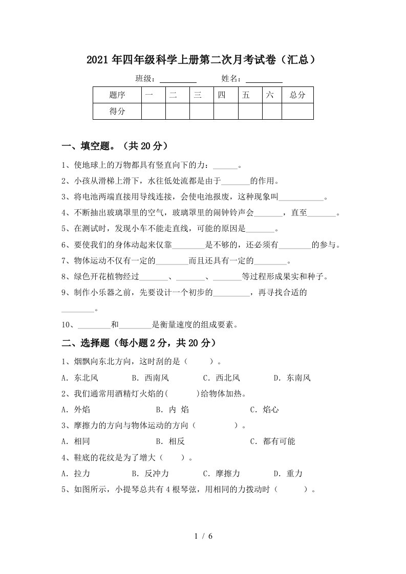 2021年四年级科学上册第二次月考试卷汇总